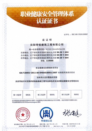 職業(yè)健康安全管理體系認(rèn)證證書 